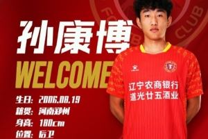 官方：湖北青年星球员孙康博租借加盟辽宁铁人